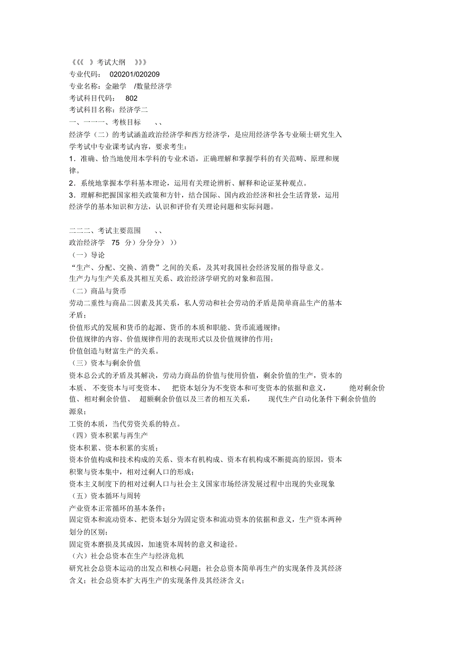 经济学2考试大纲_第1页