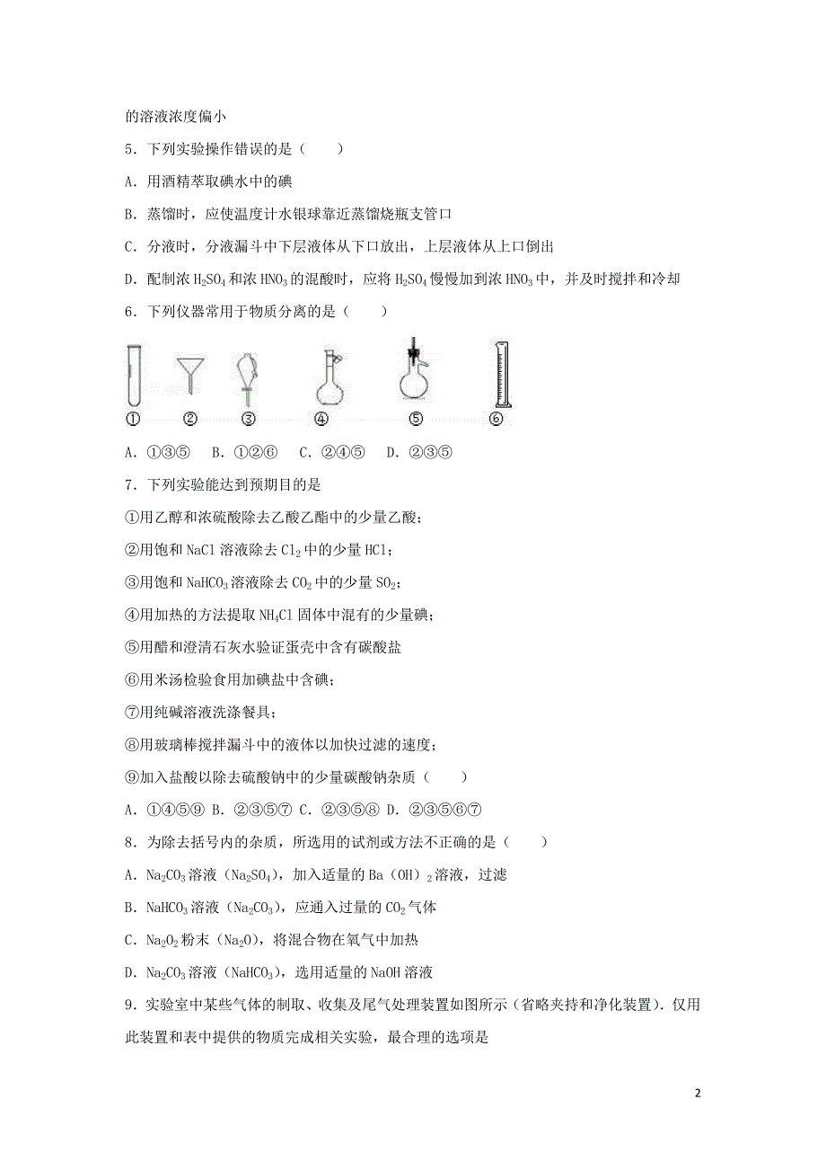 重庆市八中2017届高三化学上学期自习定时训练试题（九）（含解析）_第2页
