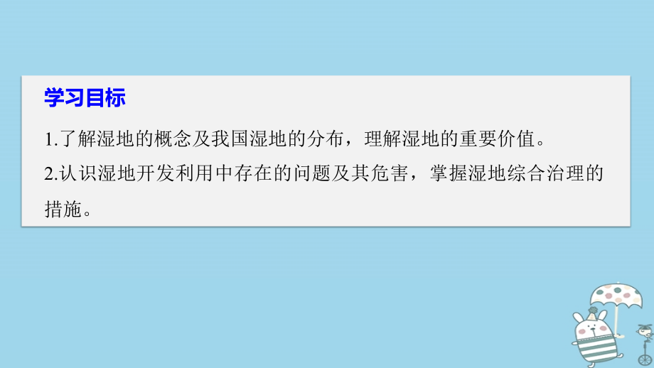 2018-2019版高中地理 第二章 区域可持续发展 第二节 湿地资源的开发与保护课件 中图版必修3_第2页