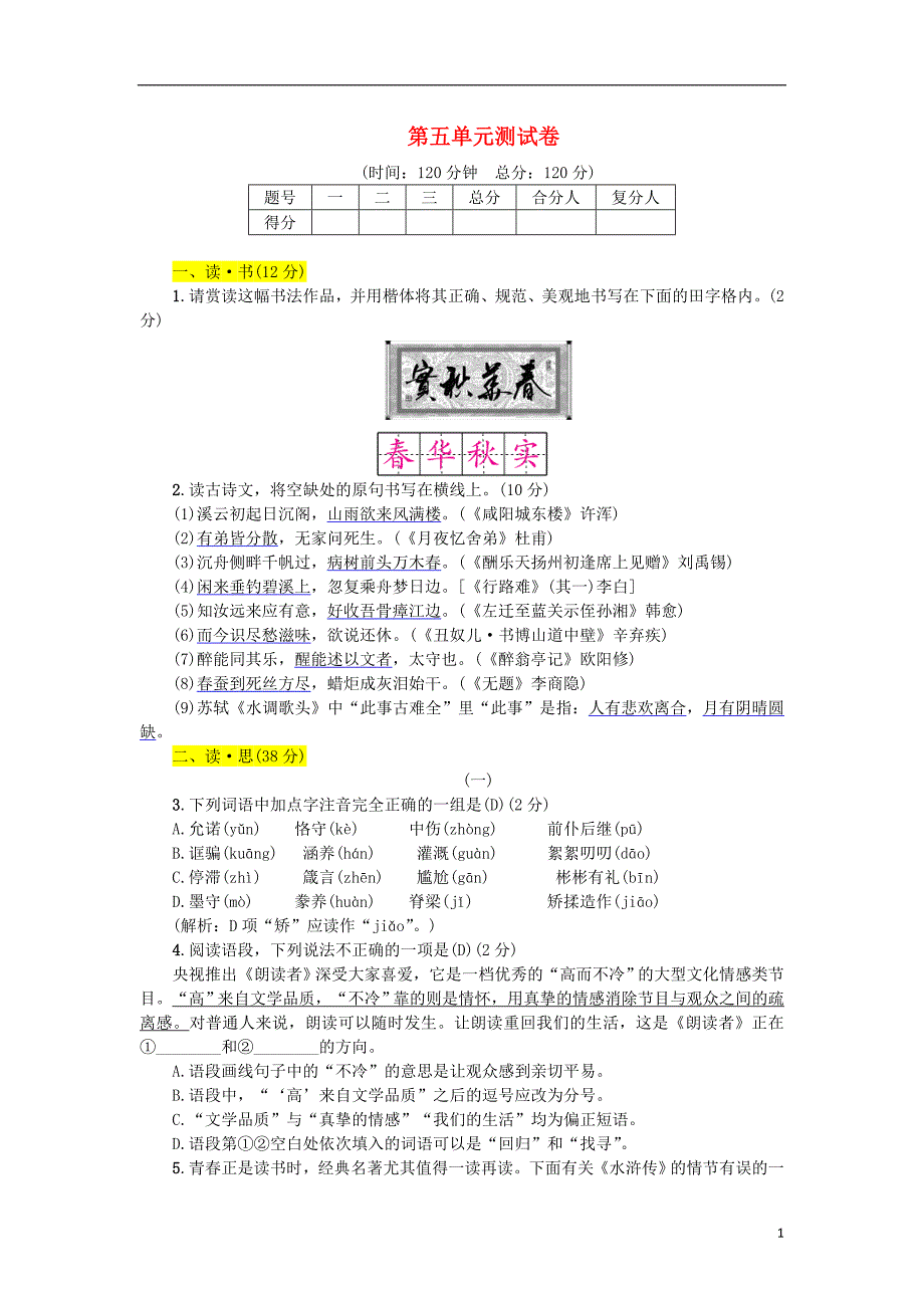 2018届九年级语文上册第五单元测试卷新人教版_第1页