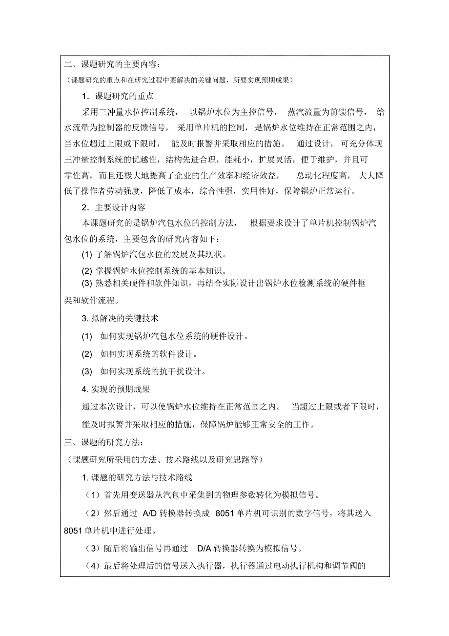 电站锅炉水位控制系统设计开题报告_第3页