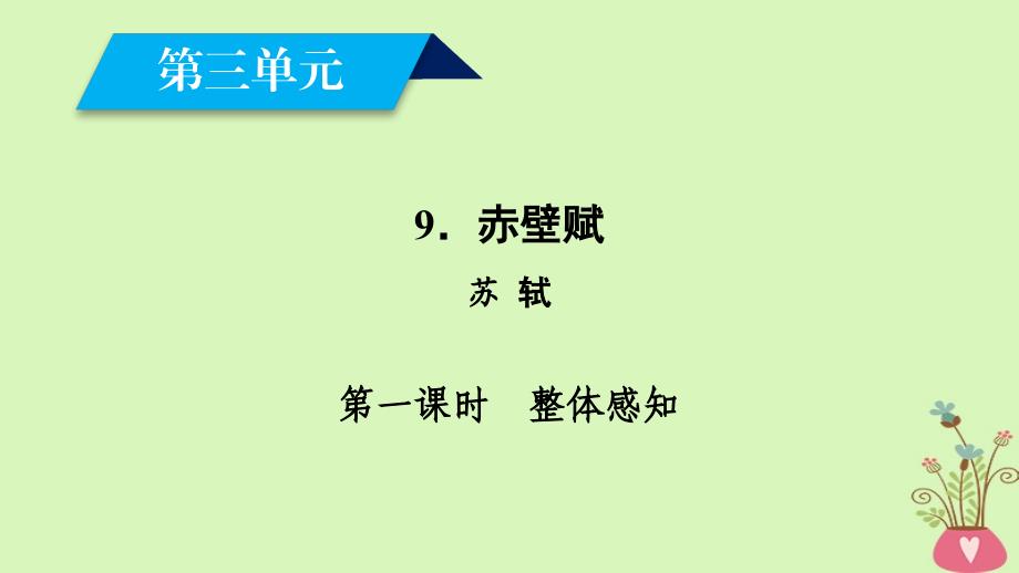 2018年秋高中语文 第3单元 9 赤壁赋（第1课时）课件 新人教版必修2_第3页