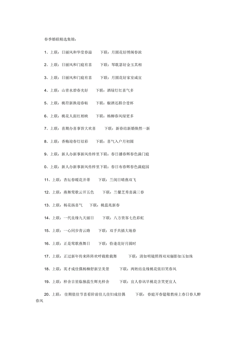 结婚对联四季集锦_第1页