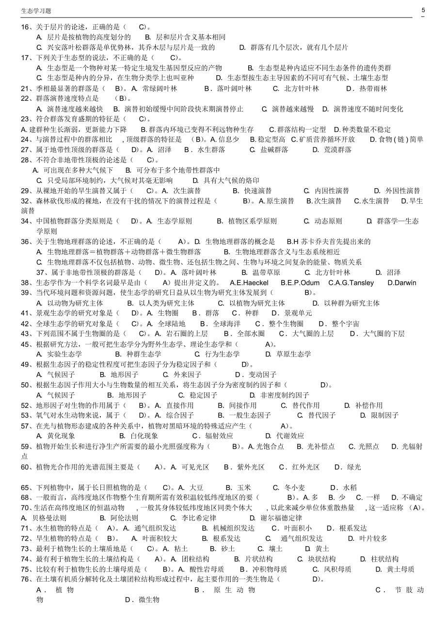 基础生态学习题及答案(简化)_第5页