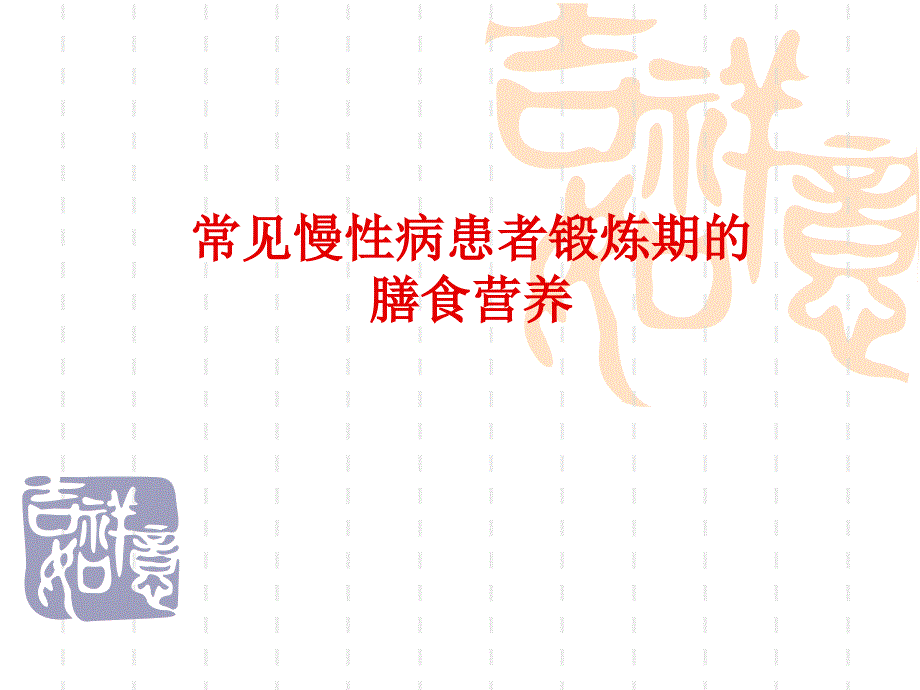 常见慢性病患者锻炼期膳食营养_第1页