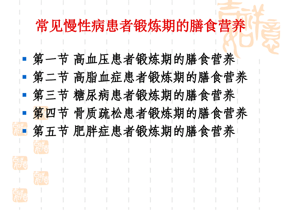 常见慢性病患者锻炼期膳食营养_第2页