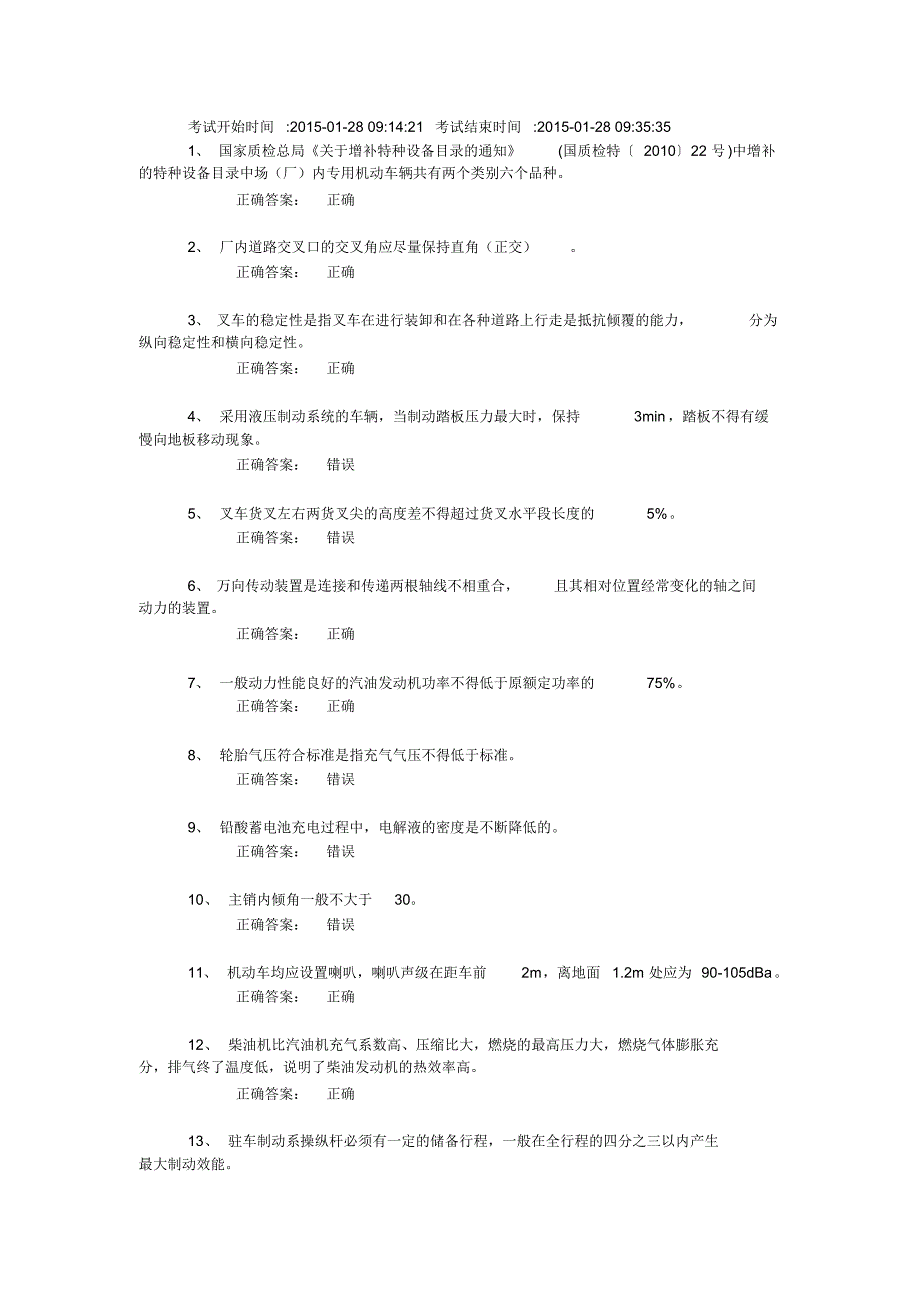 场(厂)内专用机动车辆安全管理真题4_第1页