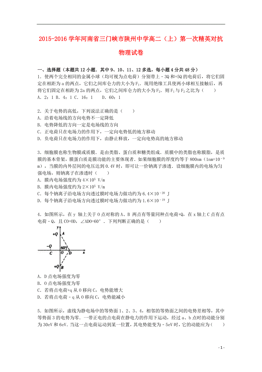 河南省三门峡市陕州中学2015-2016学年高二物理上学期第一次精英对抗试题（含解析）_第1页