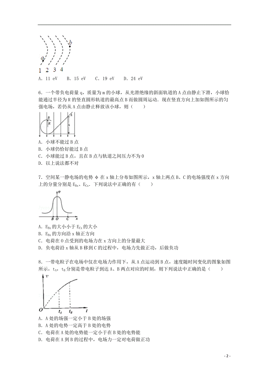 河南省三门峡市陕州中学2015-2016学年高二物理上学期第一次精英对抗试题（含解析）_第2页