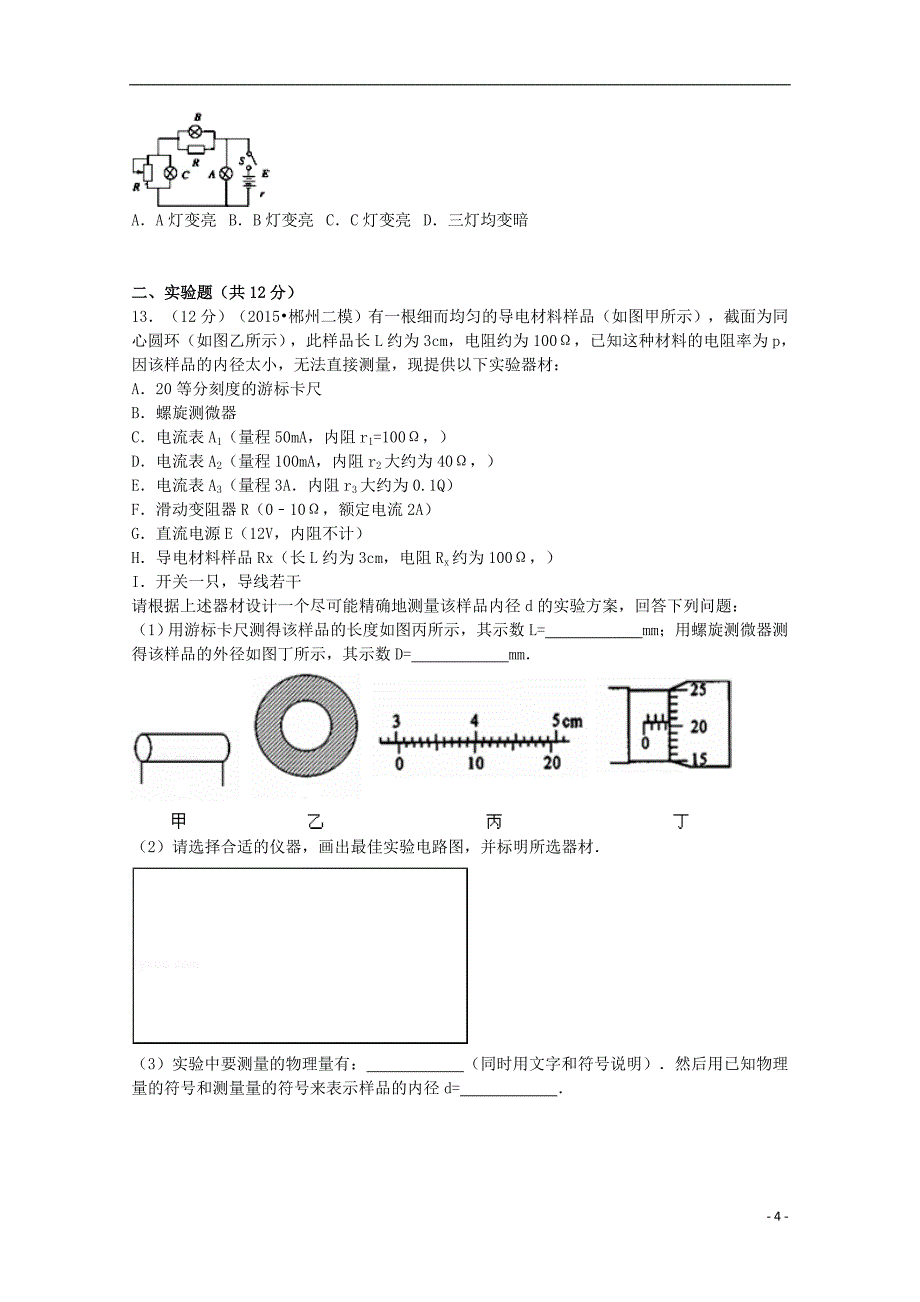 河南省三门峡市陕州中学2015-2016学年高二物理上学期第一次精英对抗试题（含解析）_第4页