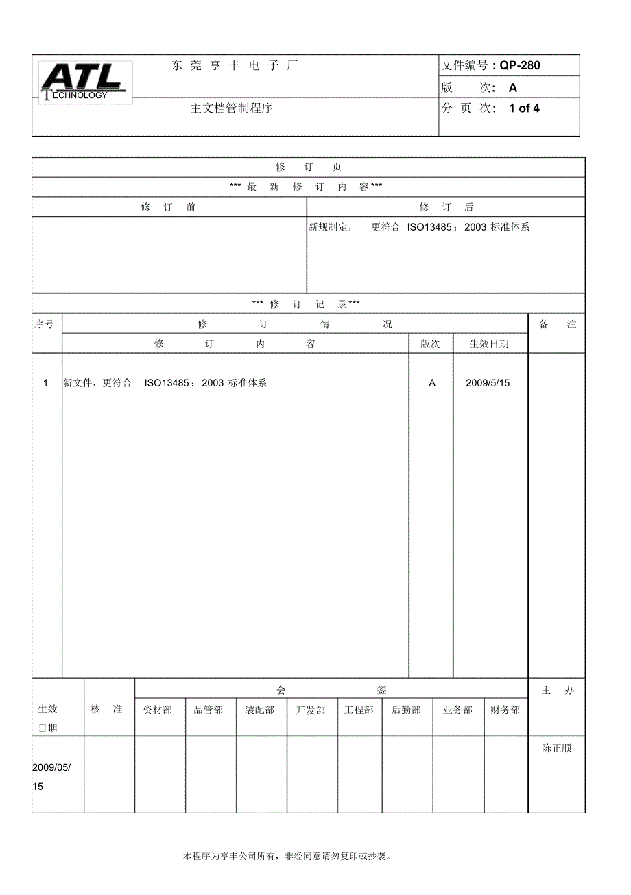 QP-280A主文档管制程序-OK_第1页