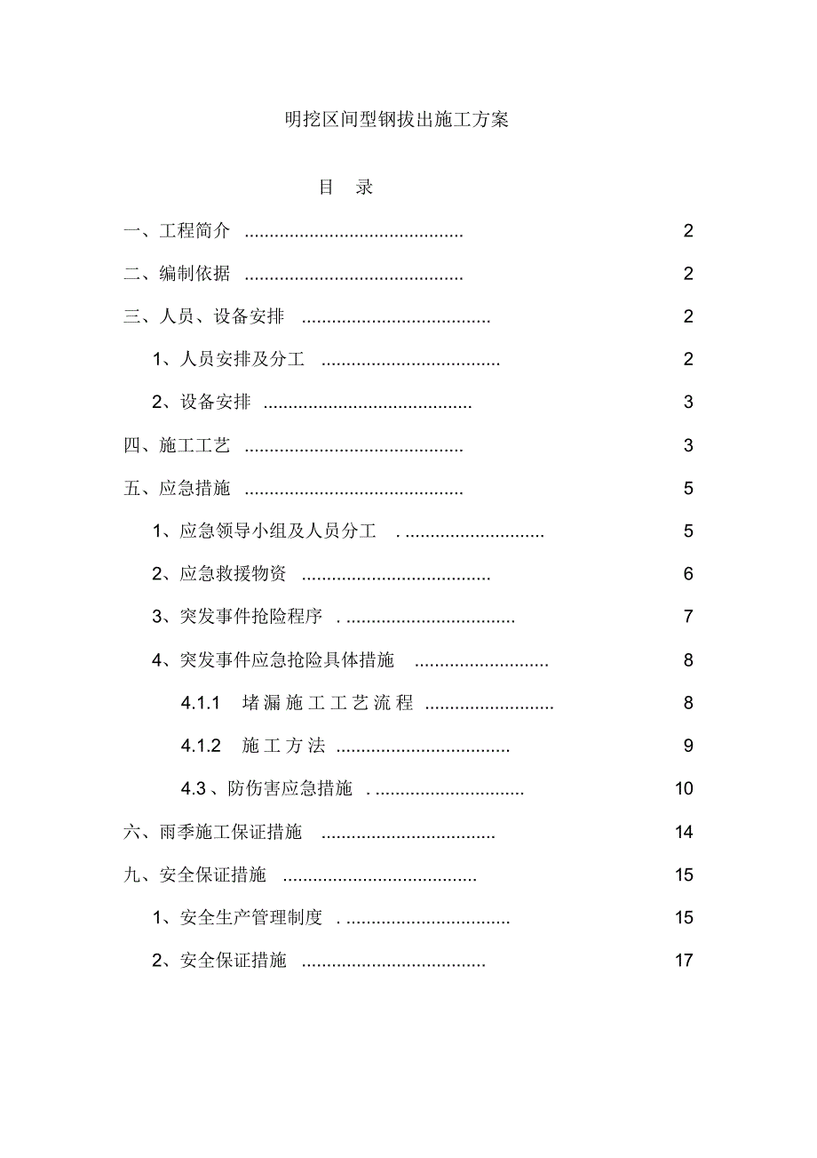 型钢拔出施工方案_第1页