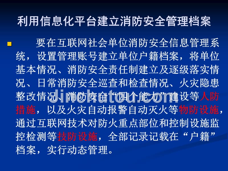 重点单位消防安全户籍化管理-课件_第4页