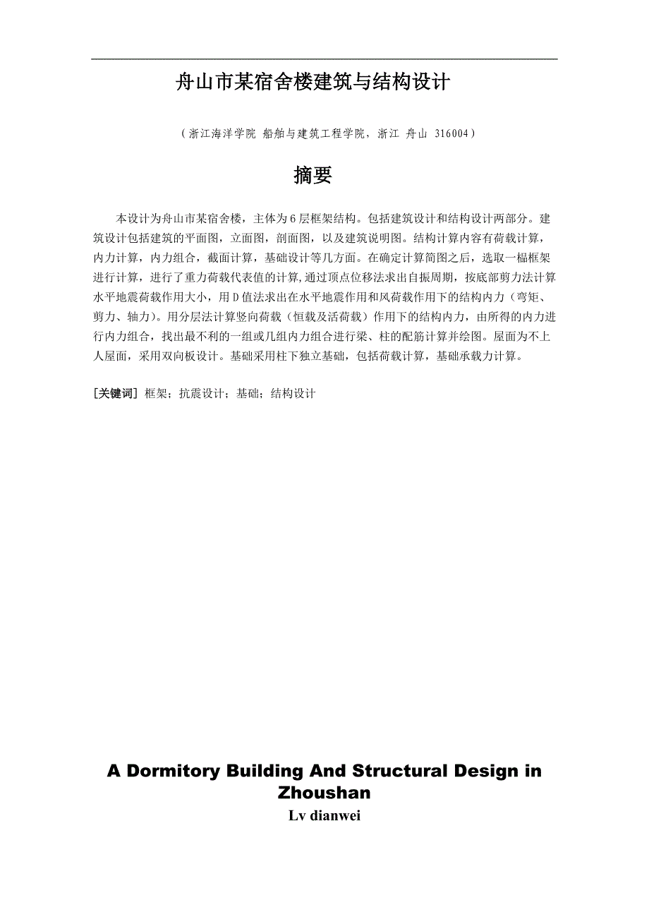 舟山市某宿舍楼建筑与结构设计（毕业论文）_第3页