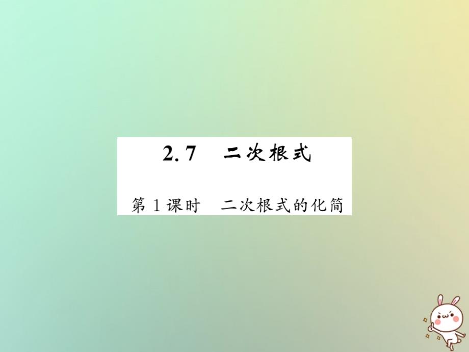 2018秋八年级数学上册第二章实数2.7二次根式1习题课件新版北师大版_第1页