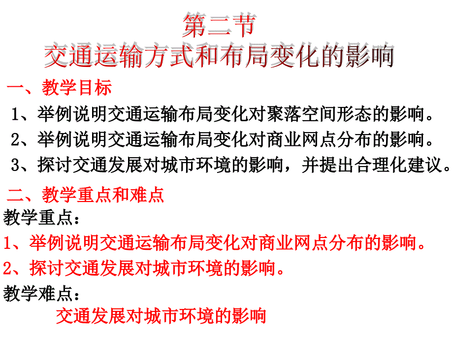 四川省三台中学高一下学期地理课件：5.2交通运输方式和布局变化的影响 （共42张ppt） _第2页