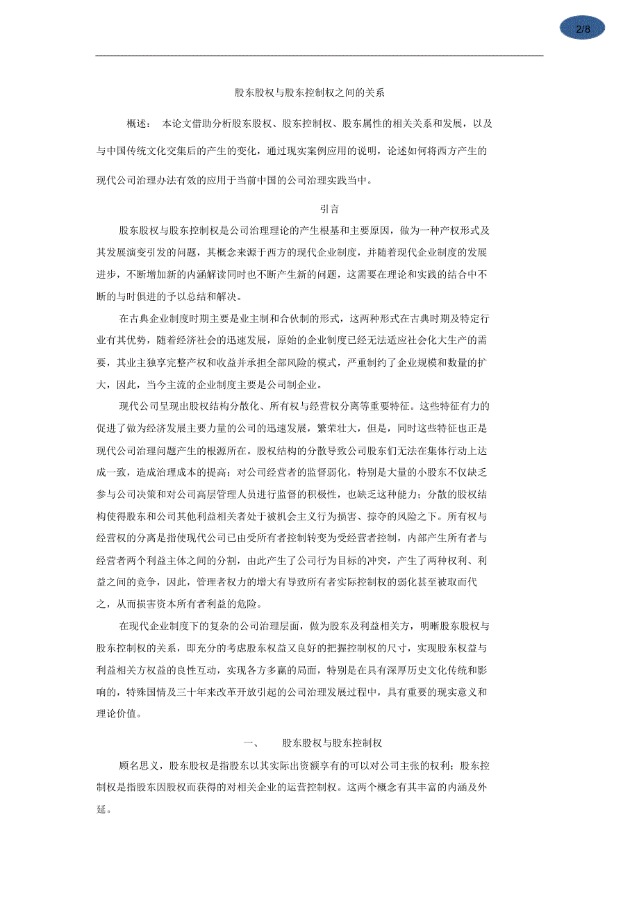 公司治理之股东股权与股东控制权之间的关系_第2页