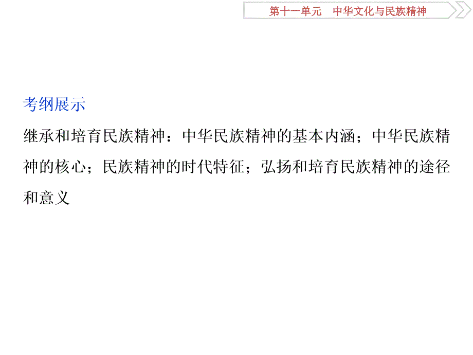 2019届高考政治（人教新课标版）一轮复习课件：第11单元 中华文化与民族精神 2 第二十七课 _第2页