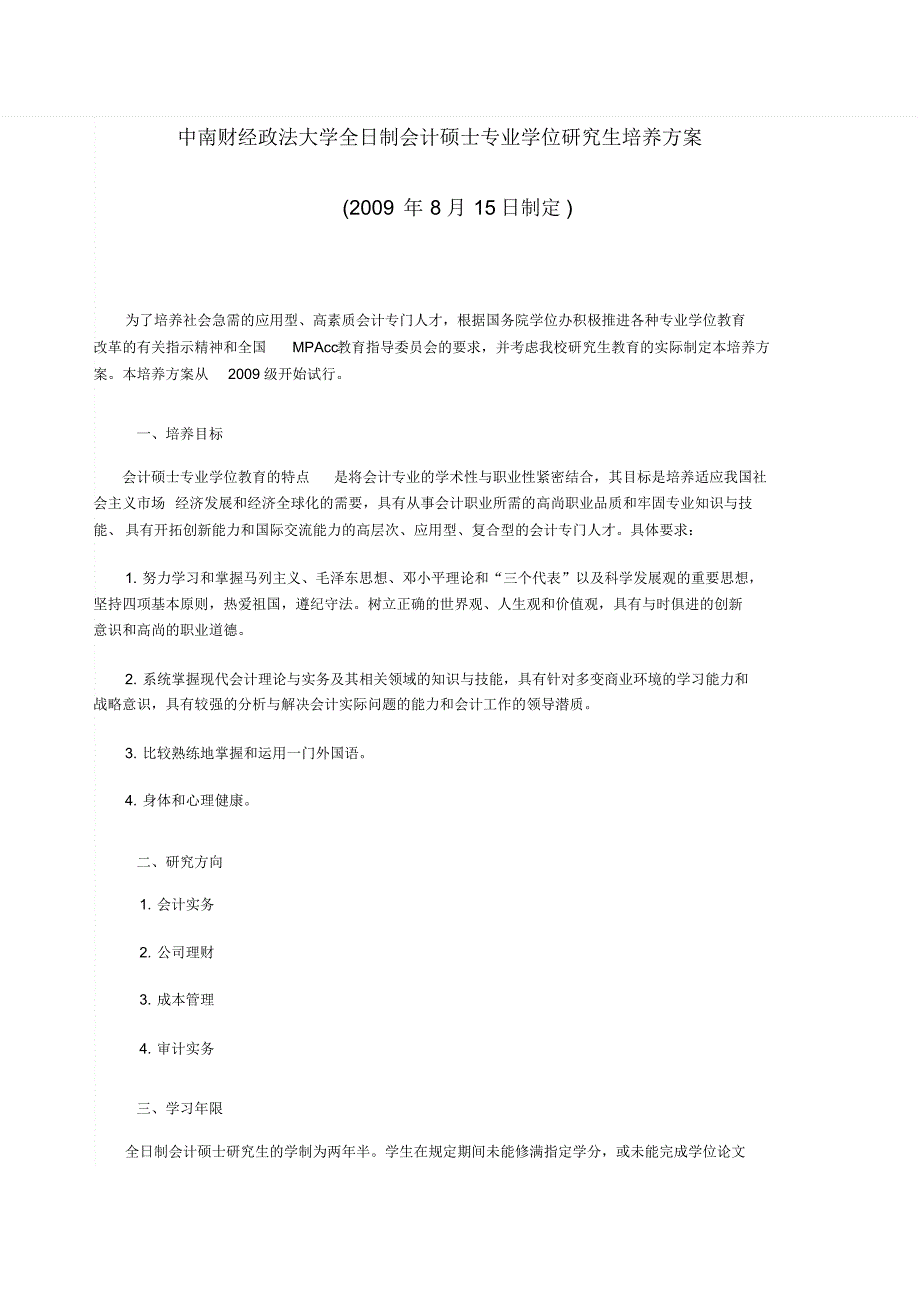 中南财经政法大学全日制会计硕士专业学位研究生培养方案_第1页