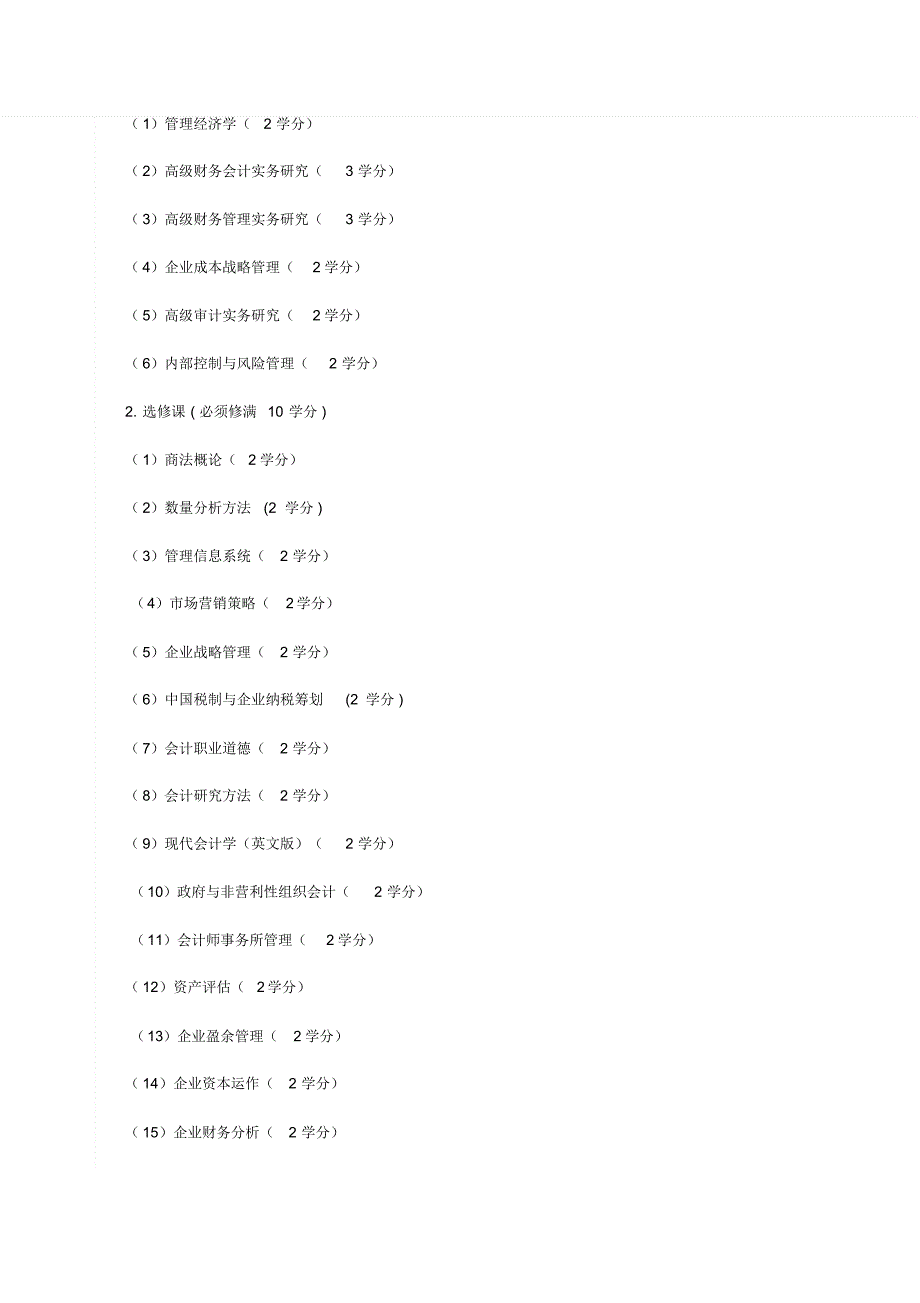 中南财经政法大学全日制会计硕士专业学位研究生培养方案_第3页