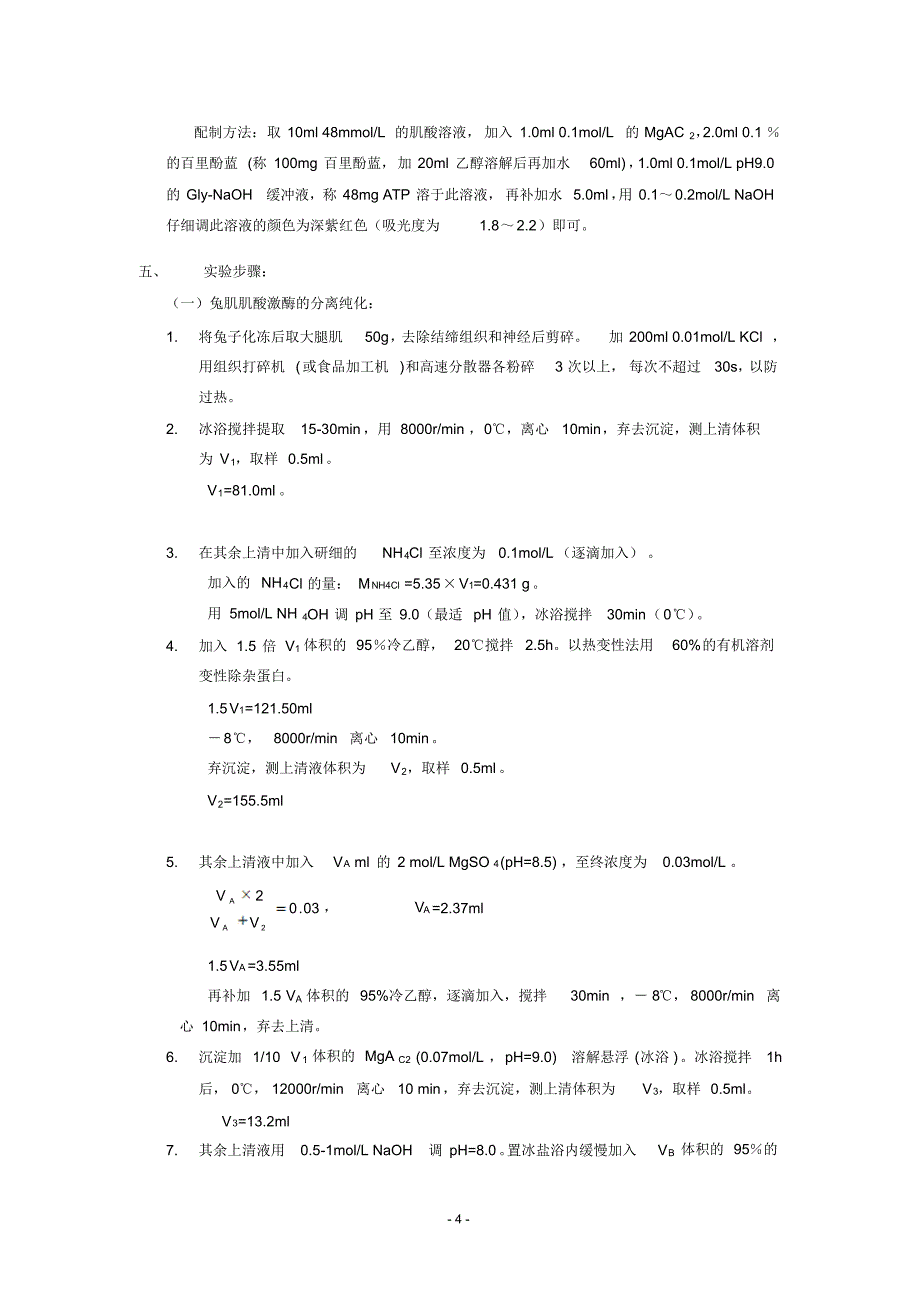 兔肌肌酸激酶的分离纯化及部分性质的测定3(中文)_第4页