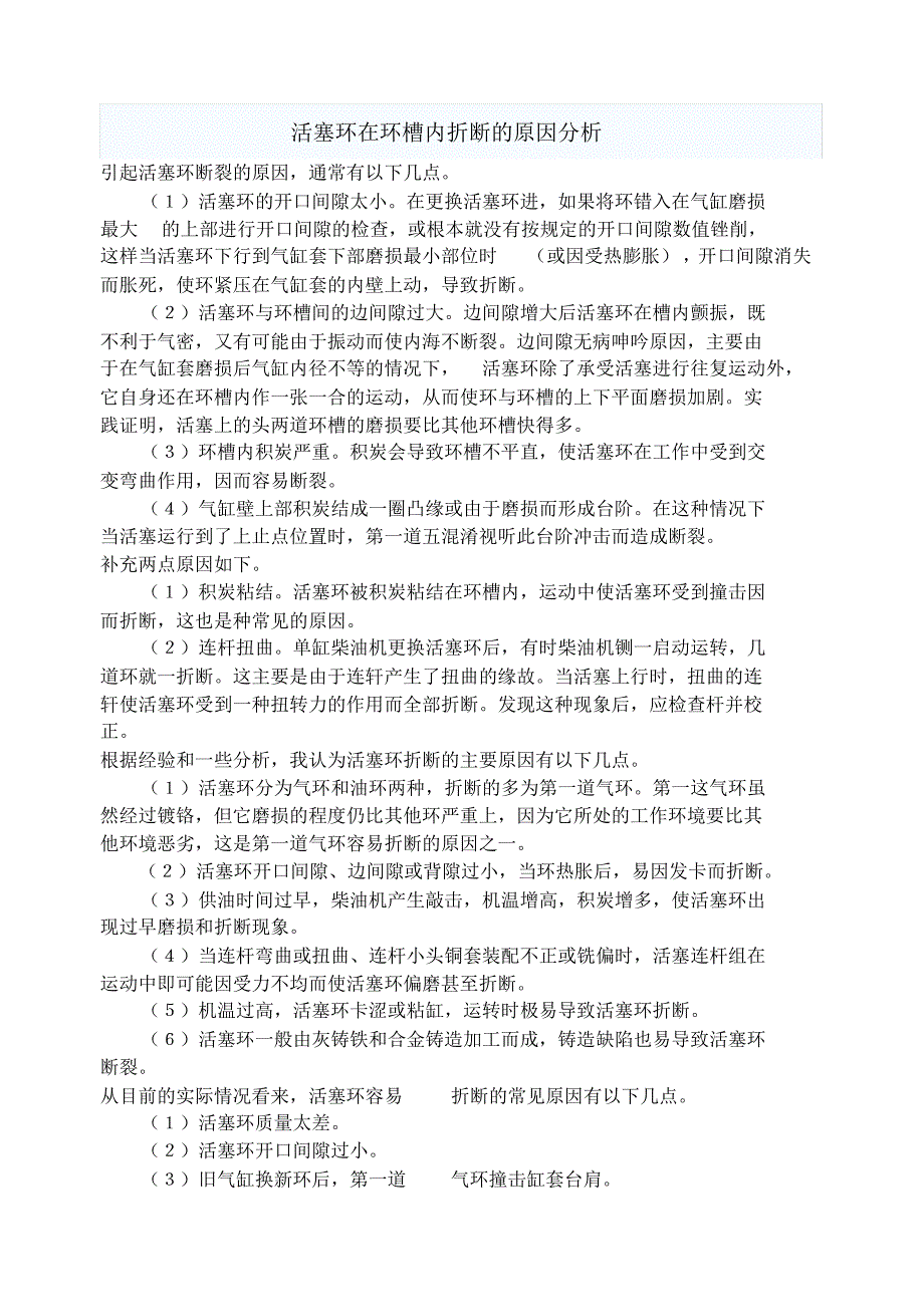 活塞环在环槽内折断的原因分析_第1页