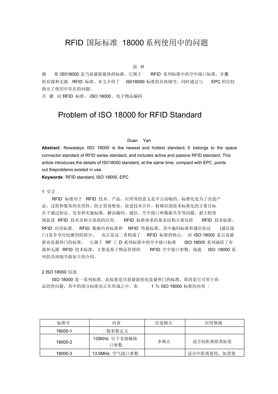 RFID国际标准18000系列使用中的问题-段研_第1页