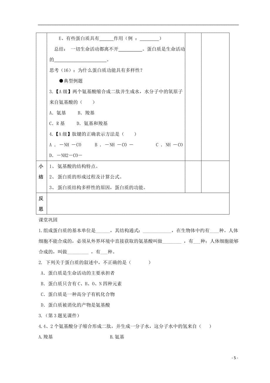 高中生物 第二章 组成细胞的分子 第2节 生命活动的主要承担者——蛋白质2学案（无答案）新人教版必修1_第5页