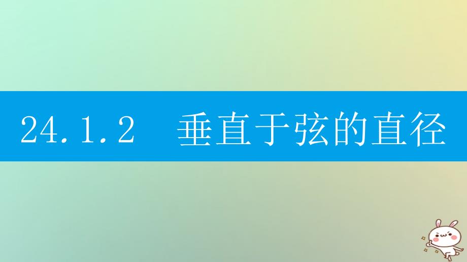 2018年九年级数学上册第二十四章圆24.1圆的有关性质24.1.2垂直于弦的直径课件新版新人教版_第1页