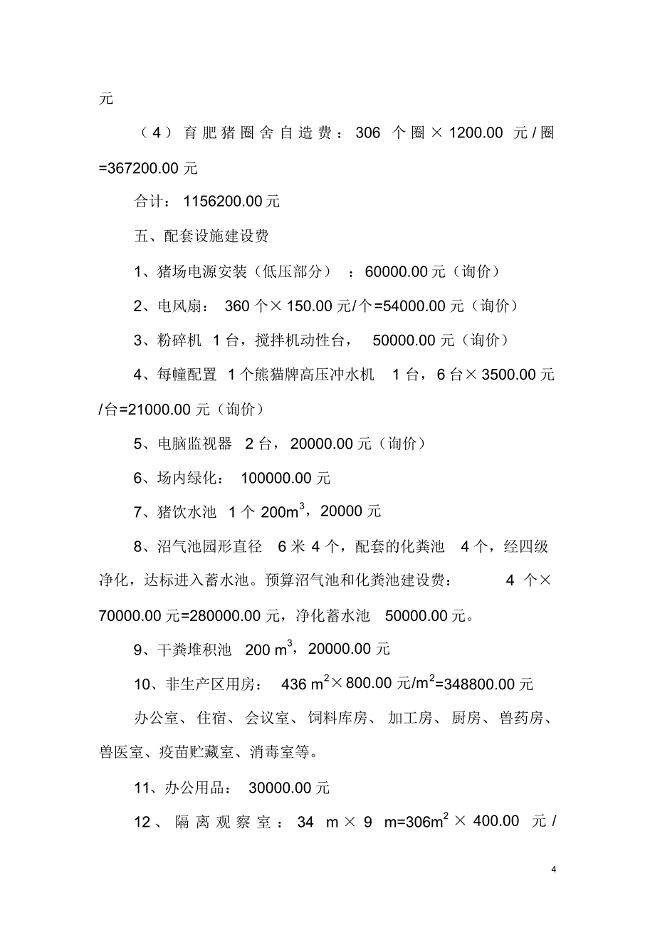 现代农业项目方案6000头生猪养殖场实施方案_第4页