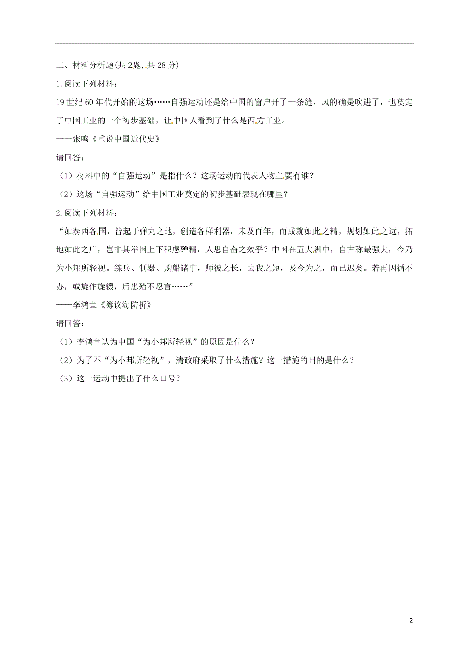 河南省商丘市永城市龙岗镇八年级历史上册 第二单元《近代化的早期探索与民族危 机的加剧》4 洋务运动提升训练（无答案） 新人教版_第2页