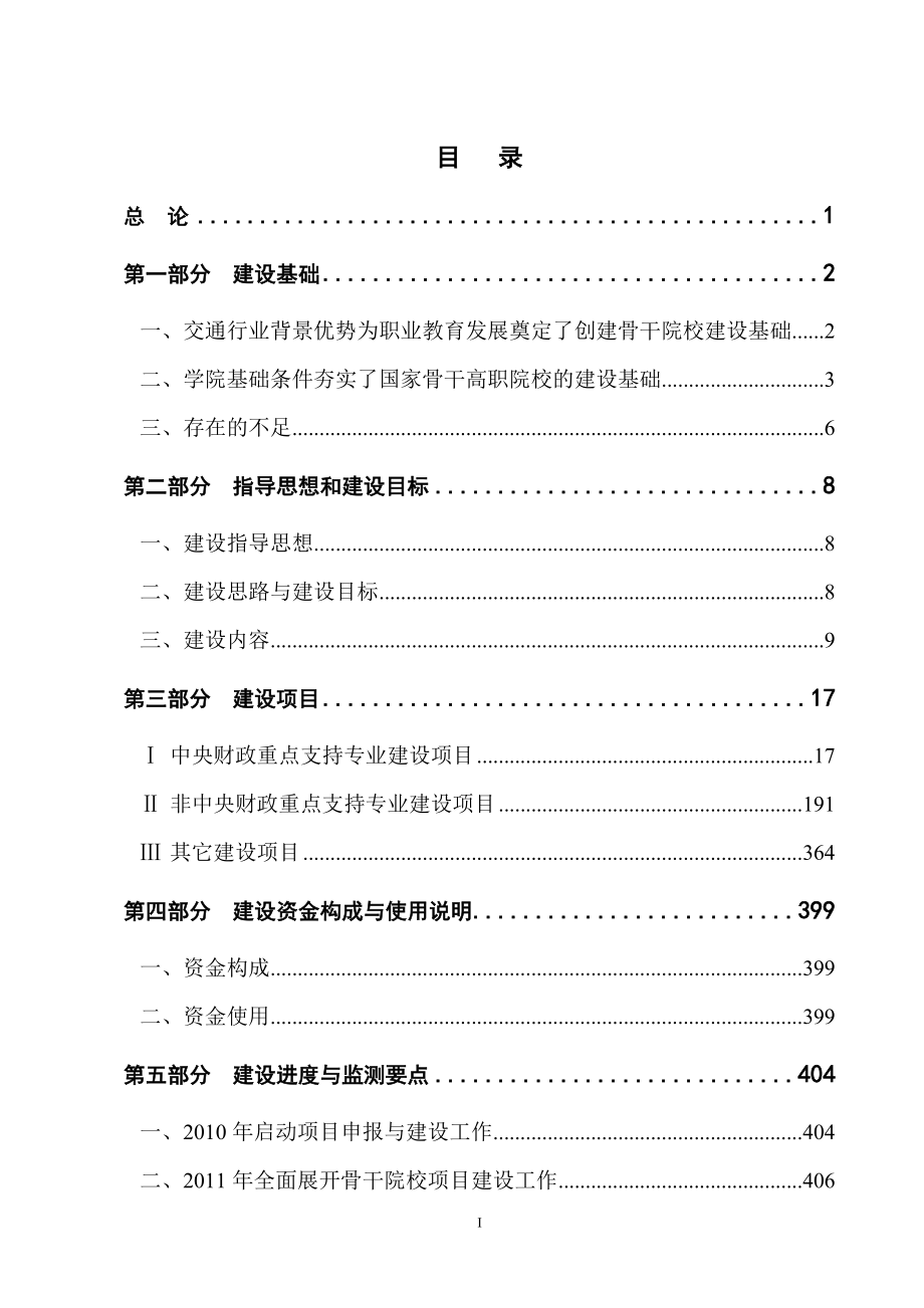 山东交通职业学院国家骨干高职院校建设方案_第1页