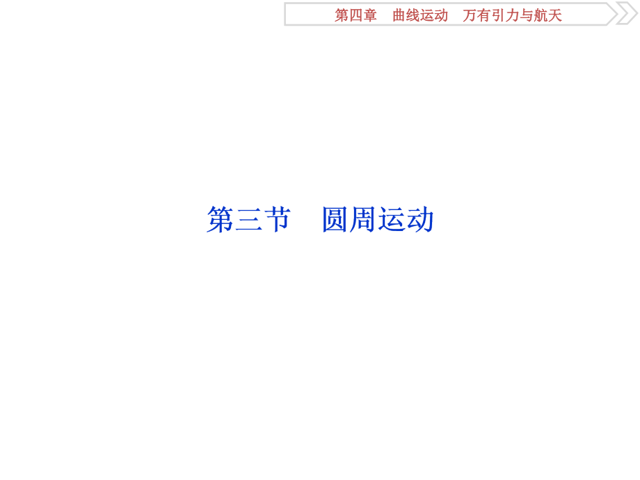 2019届高考物理（人教新课标版）一轮复习课件：第4章 曲线运动万有引力与航天 3 第三节 _第1页