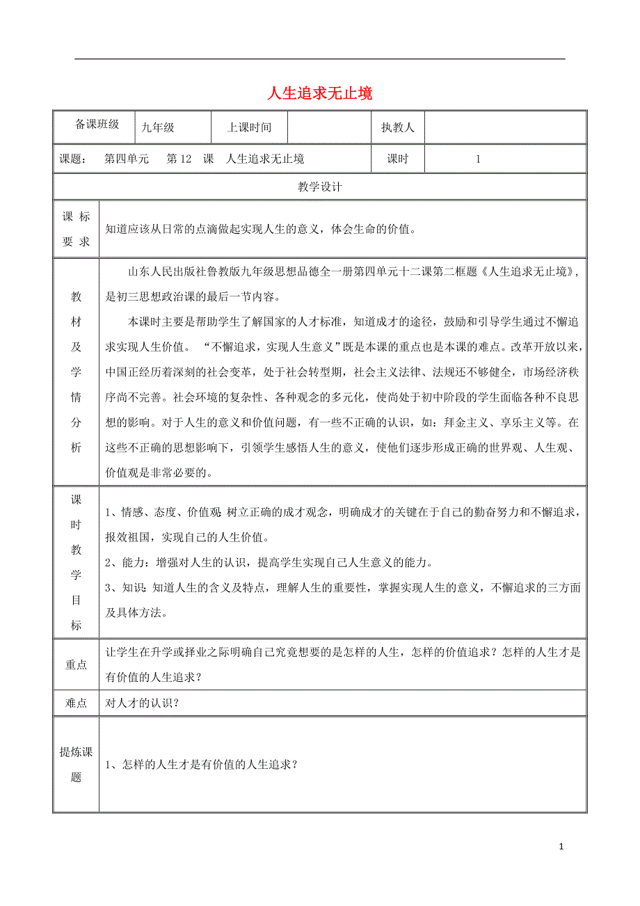 2018届九年级政 治全册第四单元我们的未来不是梦第12课美好人生我选择第二框人生追求无止境教案鲁教版_第1页