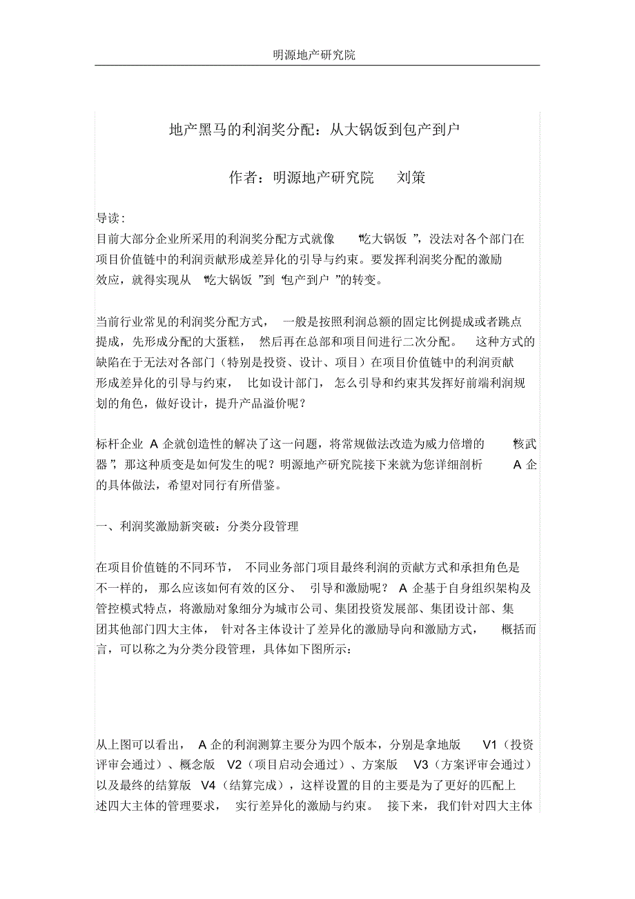 地产黑马的利润奖分配：从大锅饭到包产到户_第1页