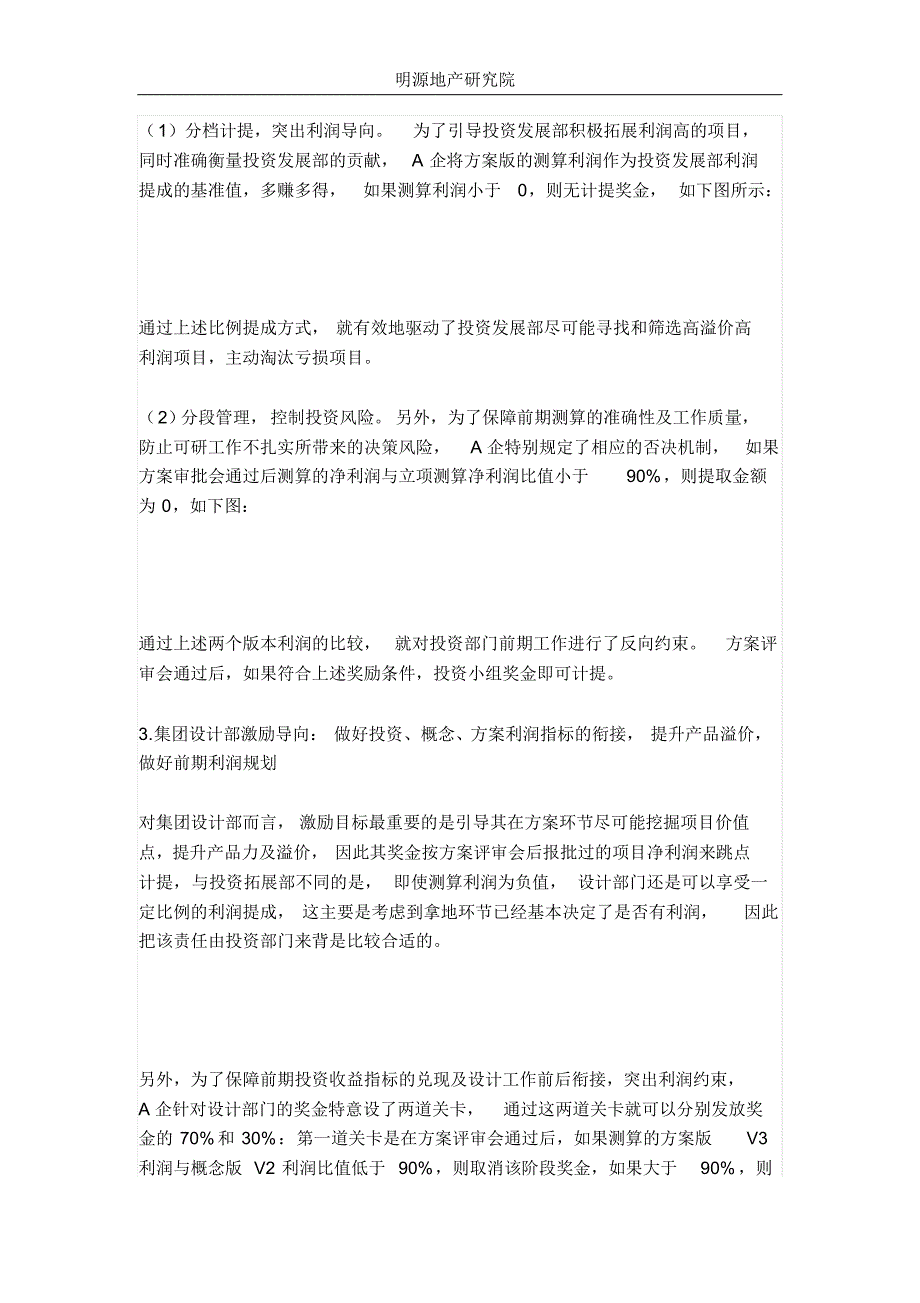 地产黑马的利润奖分配：从大锅饭到包产到户_第3页