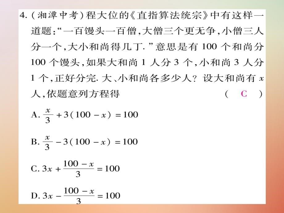 2018秋七年级数学上册 第5章 一元一次方程 5.4 一元一次方程的应用课件 （新版）冀教版_第5页