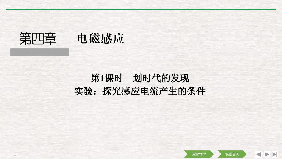 2018-2019版物理新设计同步浙江版选修3-2课件：第四章 电磁感应 第1课时 _第1页