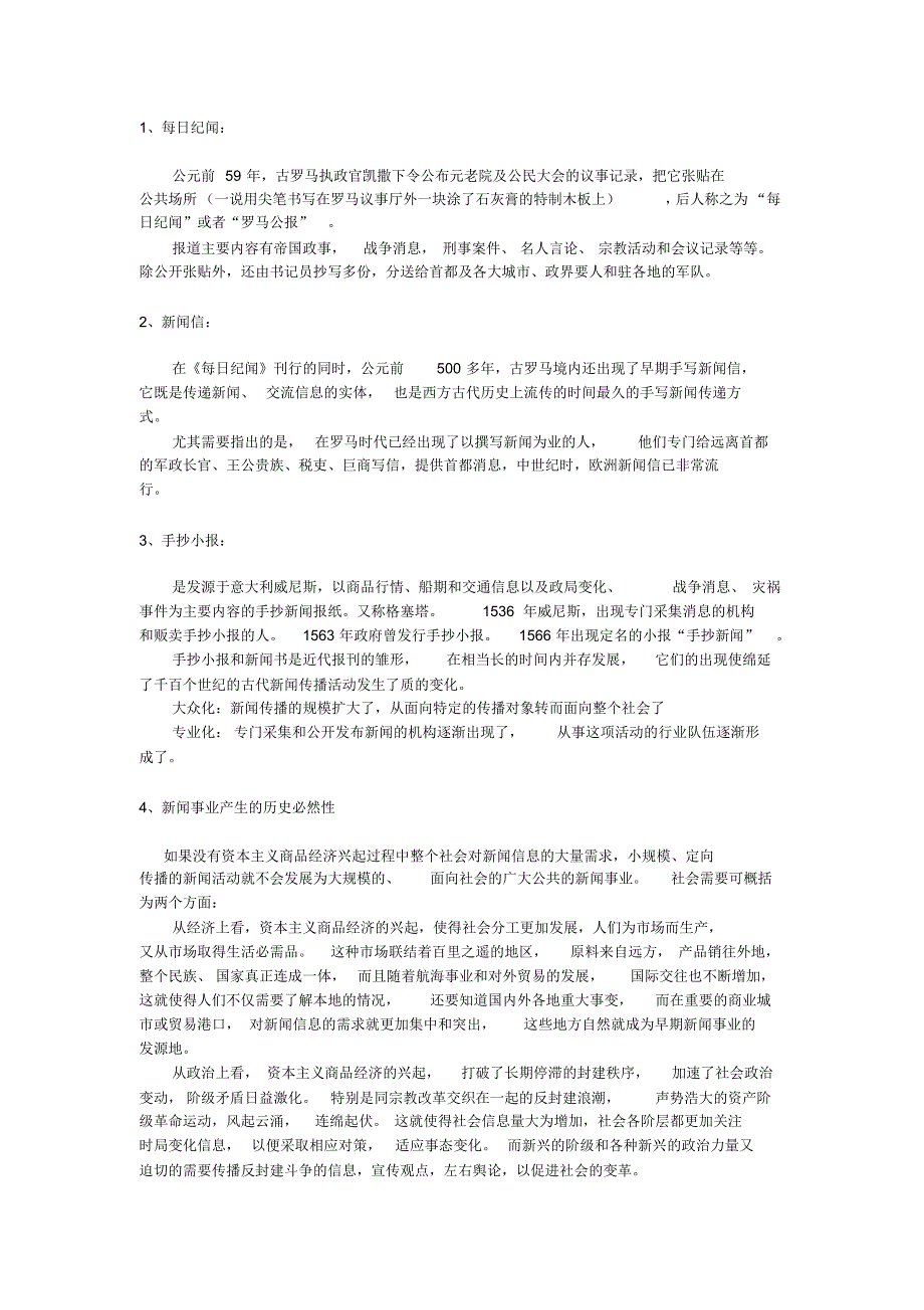 南昌大学外国新闻史重点_第1页