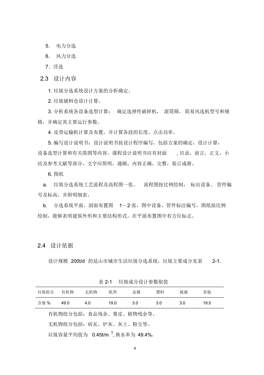 昆山市生活垃圾综合分选系统工艺设计_第4页