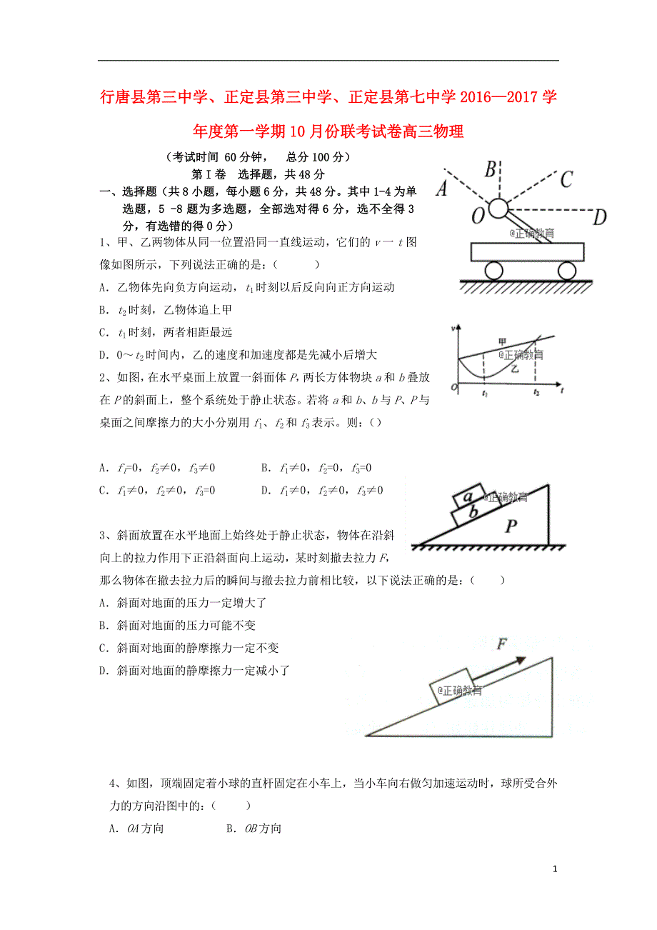 河北省石家庄市行唐县三中正定县三中正定县七中2017届高三物理10月联考试题_第1页