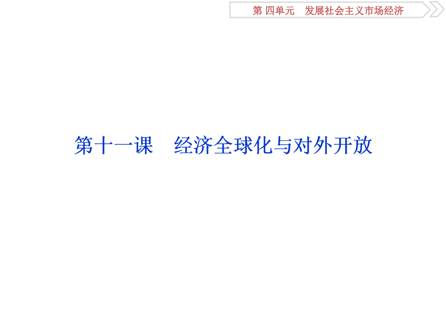 2019届高考政治（人教新课标版）一轮复习课件：第4单元 发展社会主义市场经济 3 第十一课 _第1页