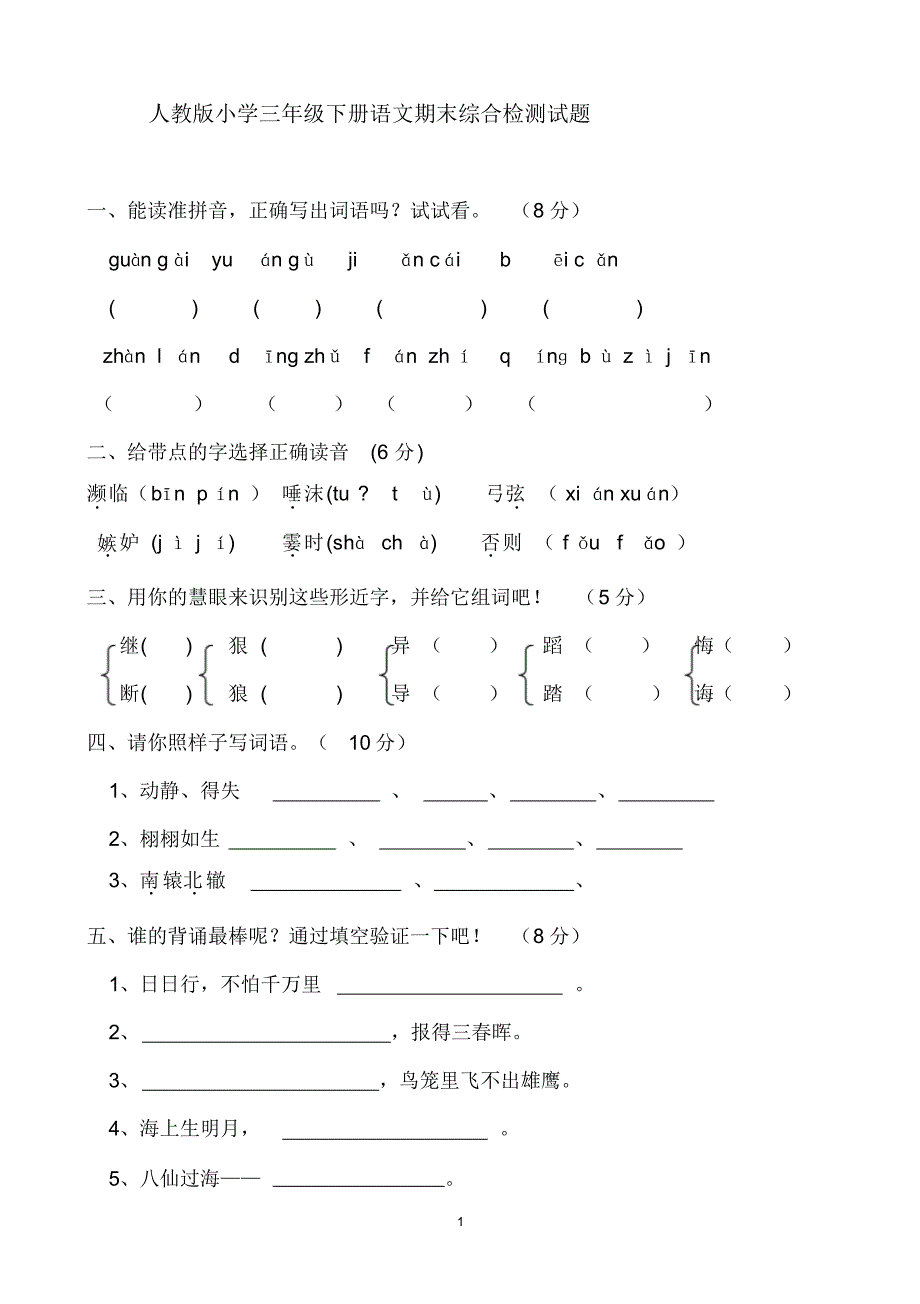 人教版三年级下册语文期末全真测试题(附答案)_第1页