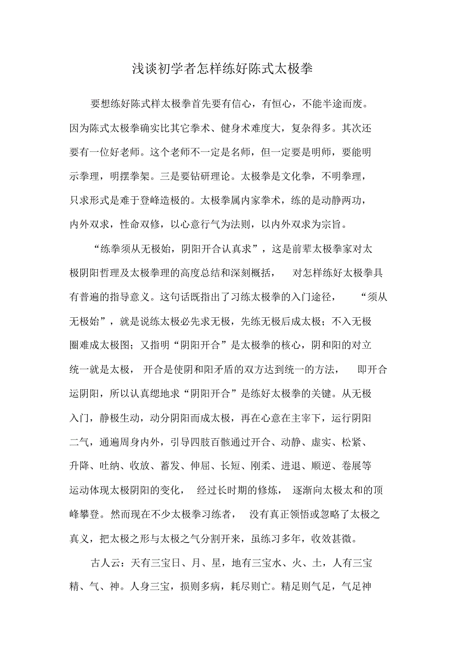 浅谈初学者怎样练好陈式太极拳_第1页