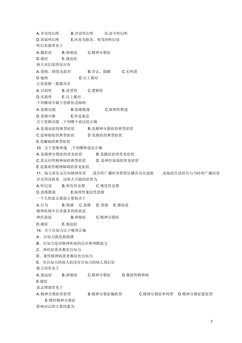 爱爱医资源-《精神病学》考试题库_第3页