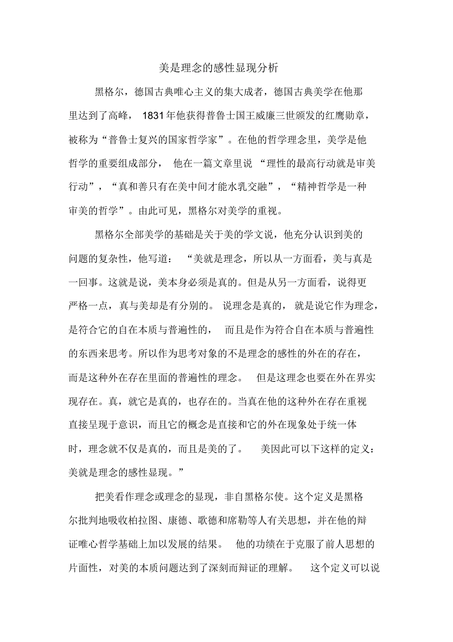美是理念的感性显现分析_第1页