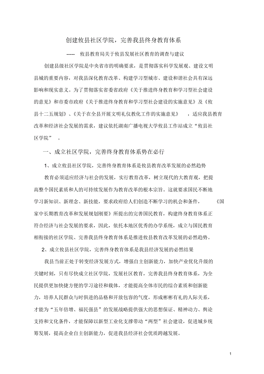 攸县教育局关于攸县发展社区教育的调查与建议_第1页