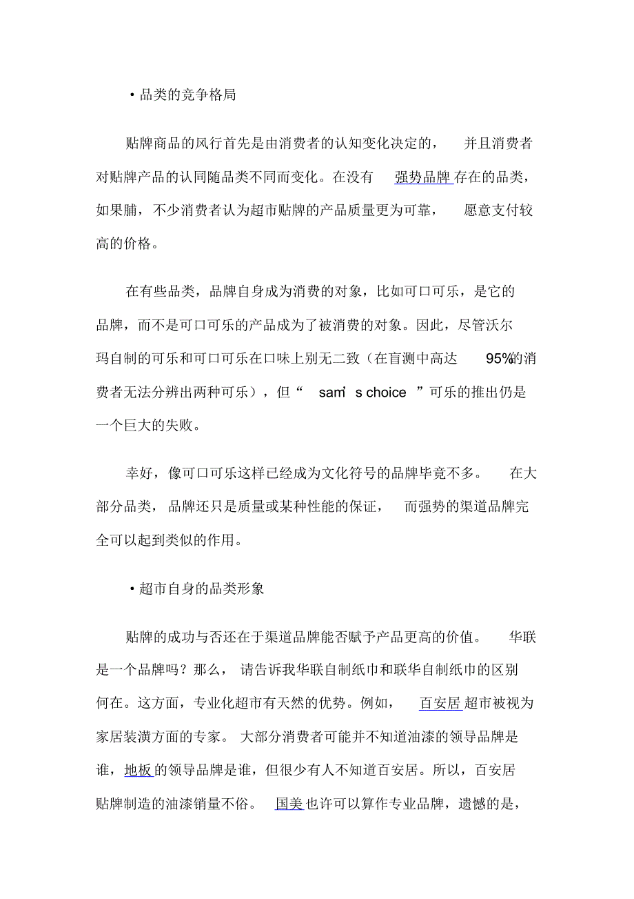 关于超市贴牌之：渠道品牌与供应商之争_第3页