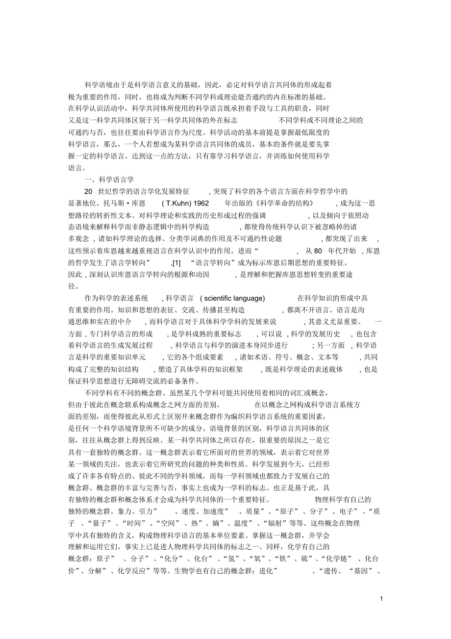 科学语境由于是科学语言意义的基础-论文_第1页