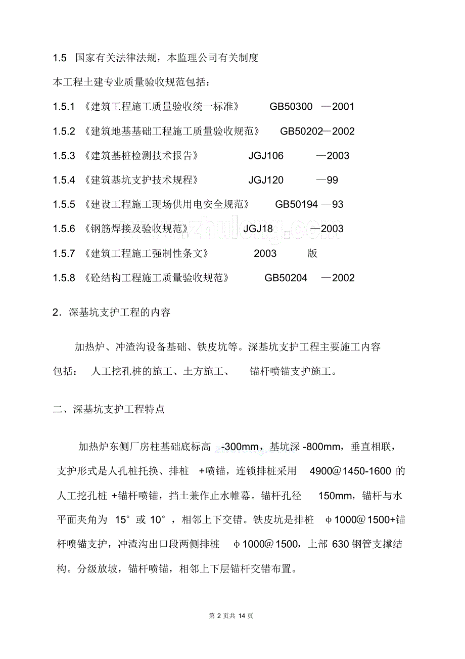 某深基坑支护工程监理细则_第4页